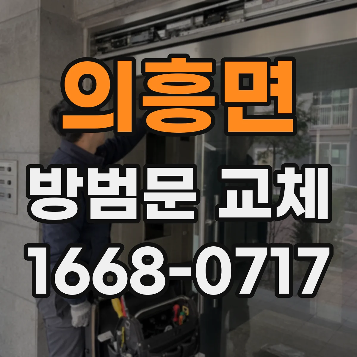 의흥면 방범문 교체