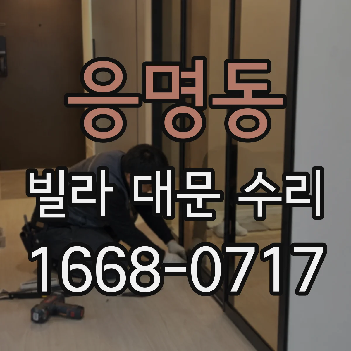 응명동 빌라 대문 수리