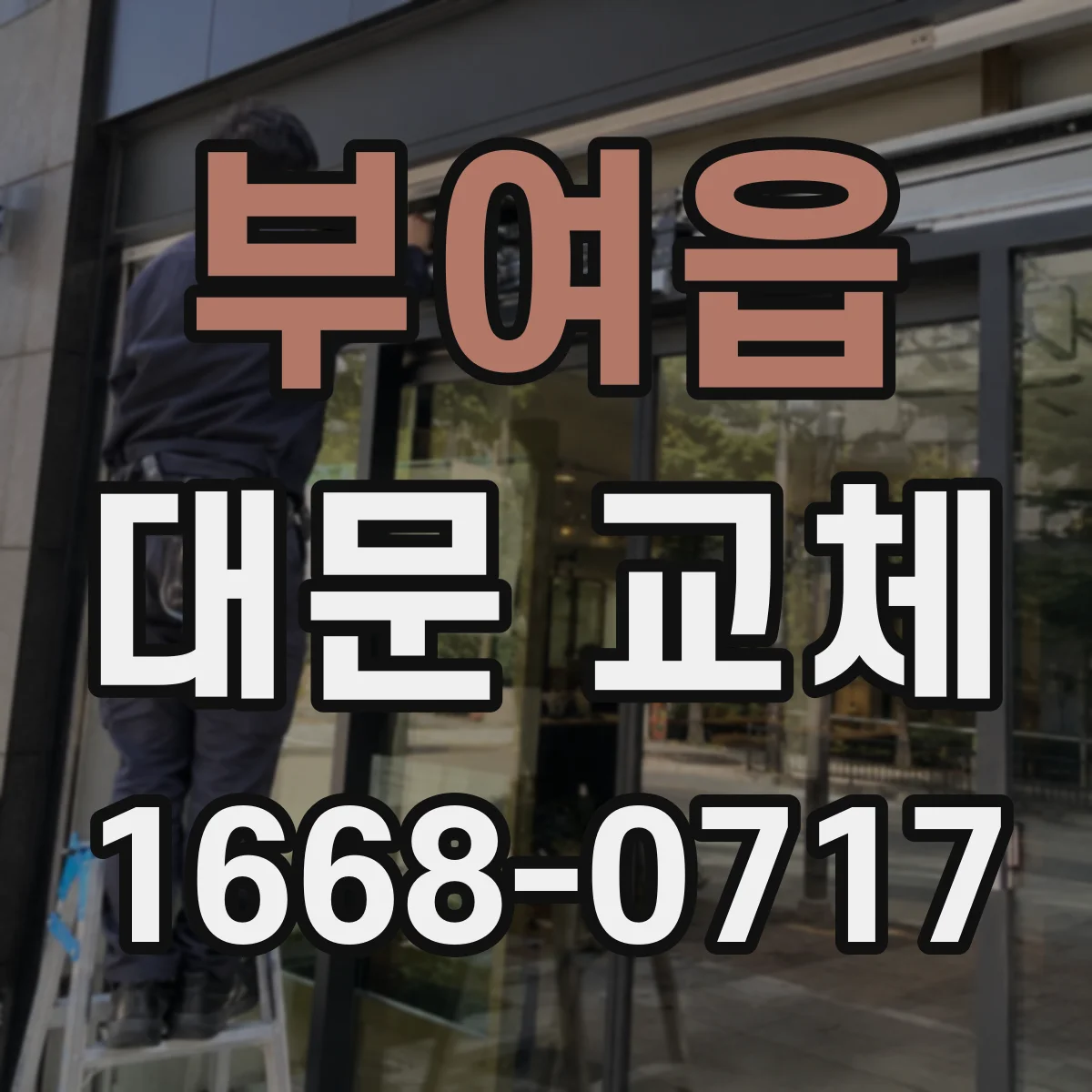 부여읍 대문 교체