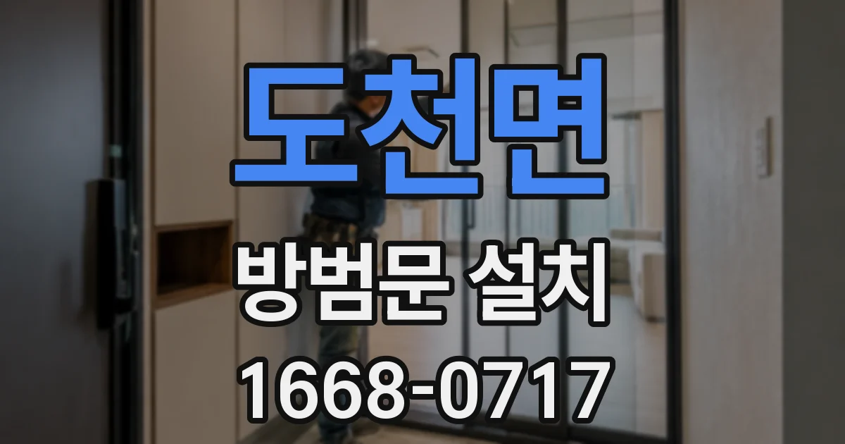 도천면 방범문 설치