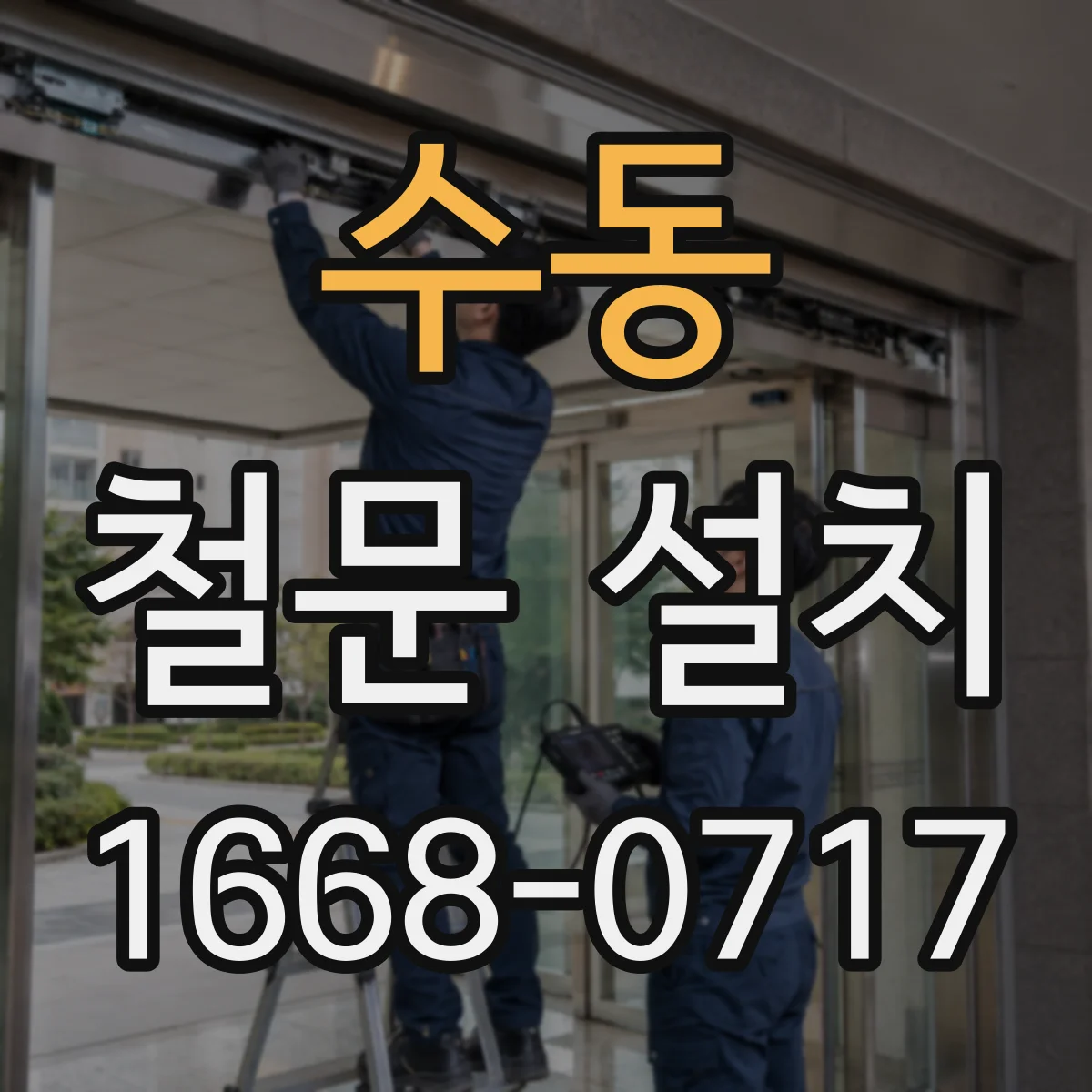 수동 철문 설치
