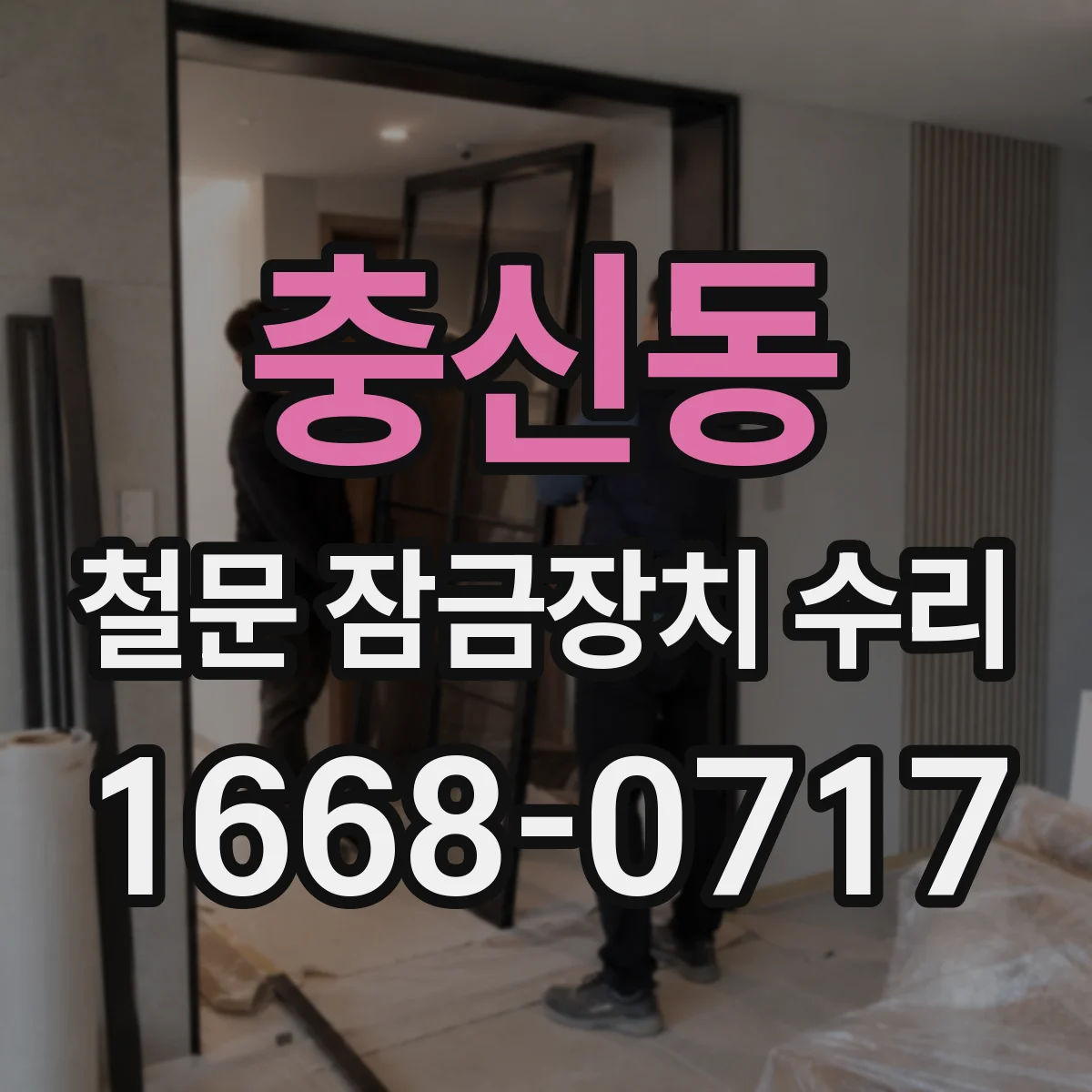 충신동 철문 잠금장치 수리 열쇠 분실 시 임시 잠금부터 수리까지