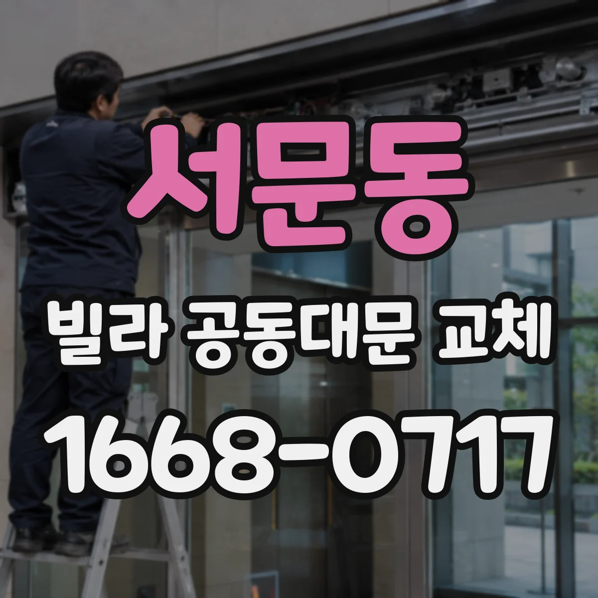 서문동 빌라 공동대문 교체
