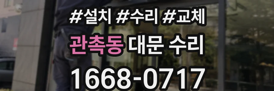 관촉동 대문 수리