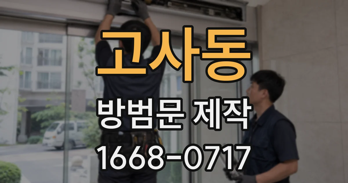 고사동 방범문 제작