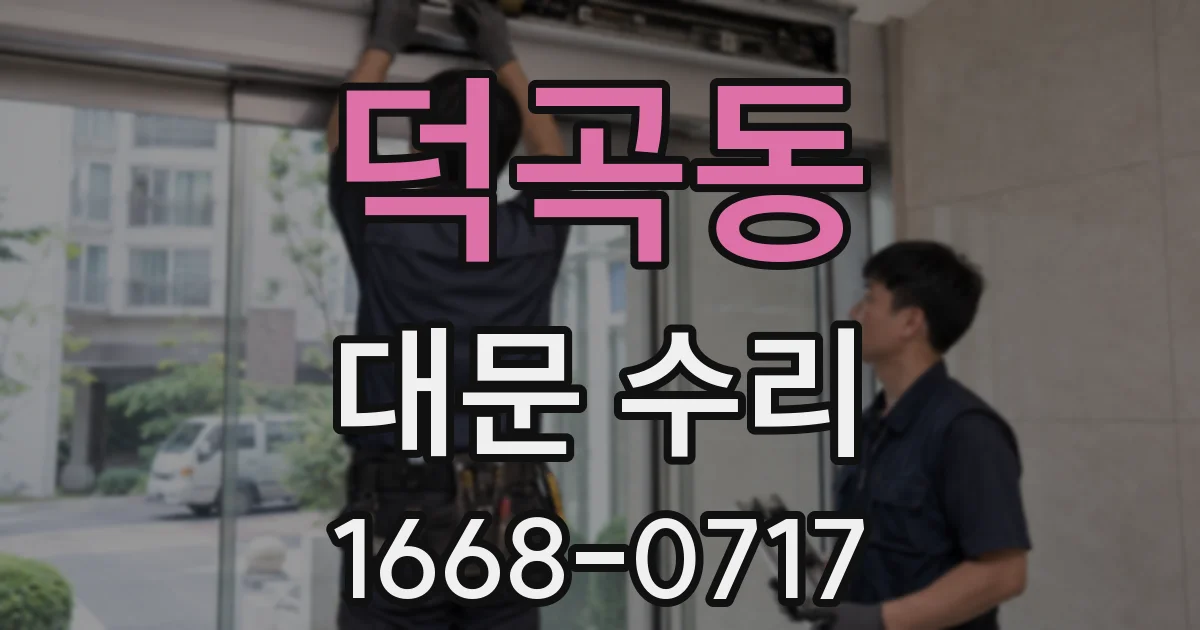 덕곡동 대문 수리