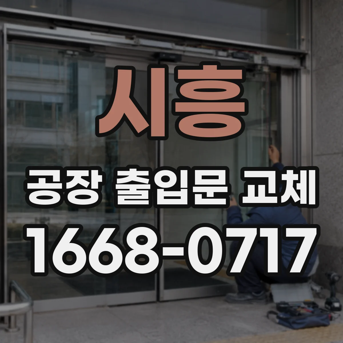 시흥 공장 출입문 교체