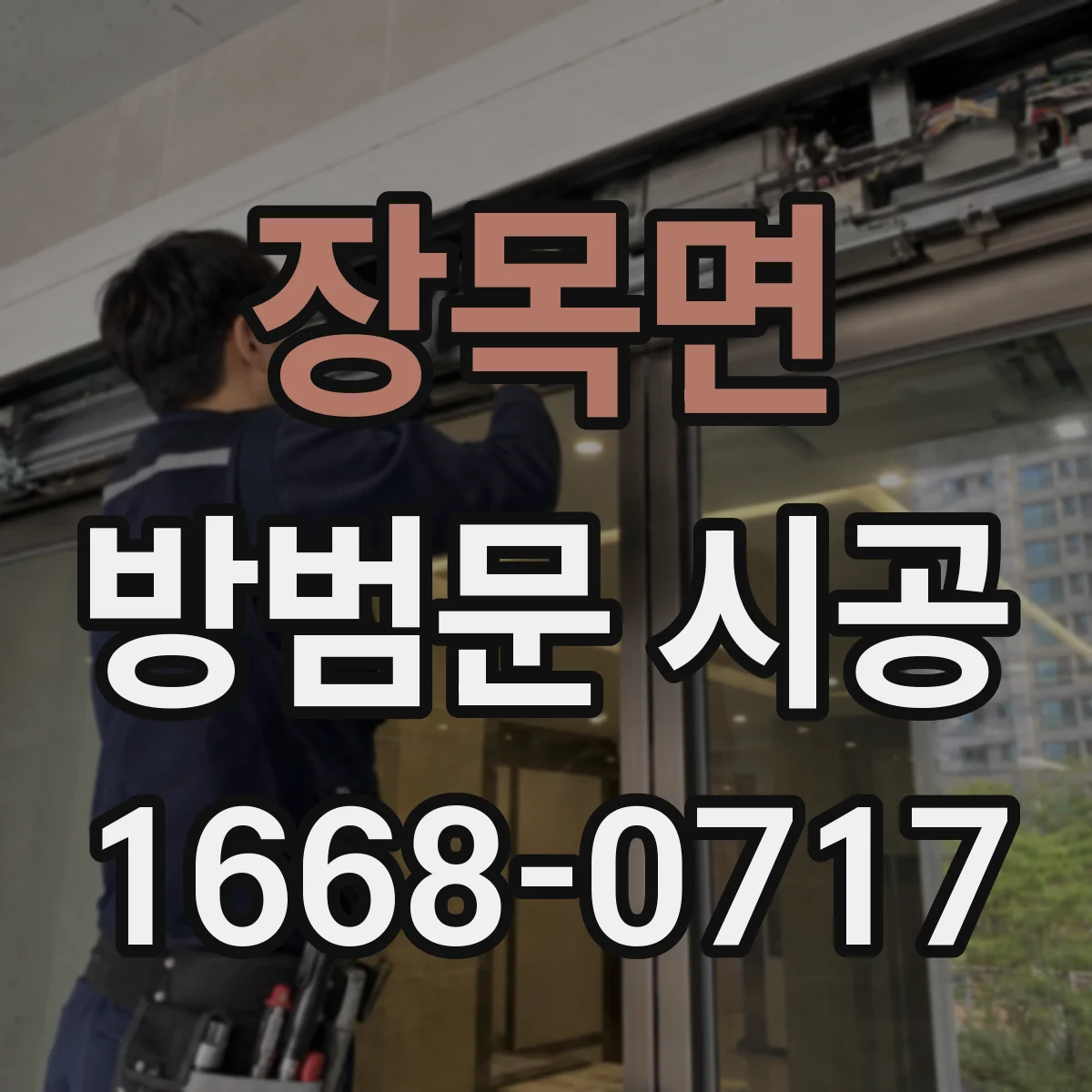 장목면 방범문 시공