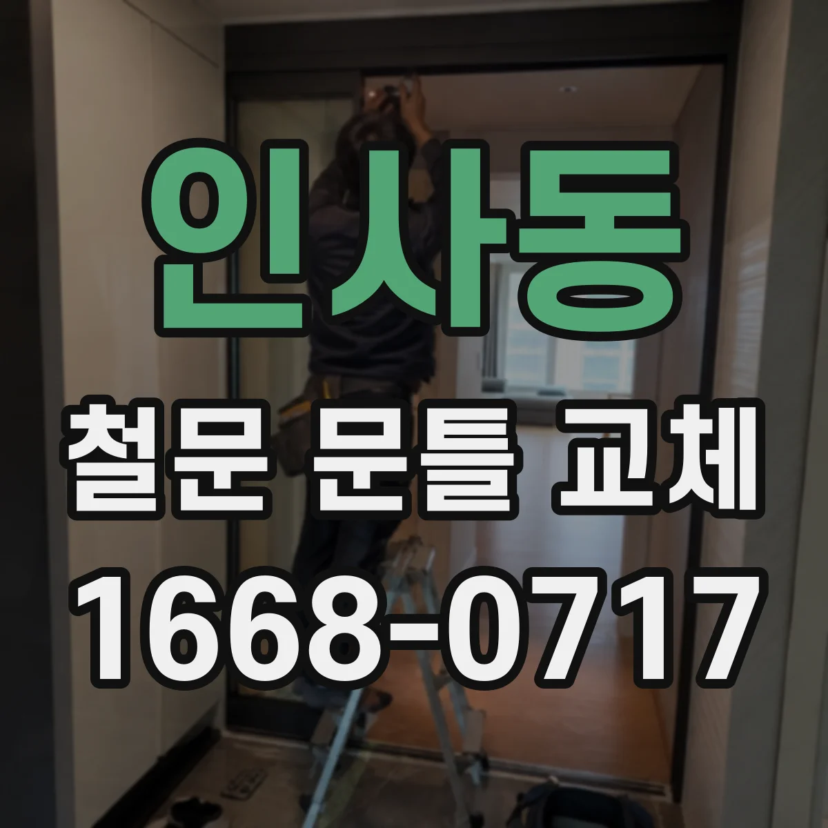 인사동 철문 문틀 교체
