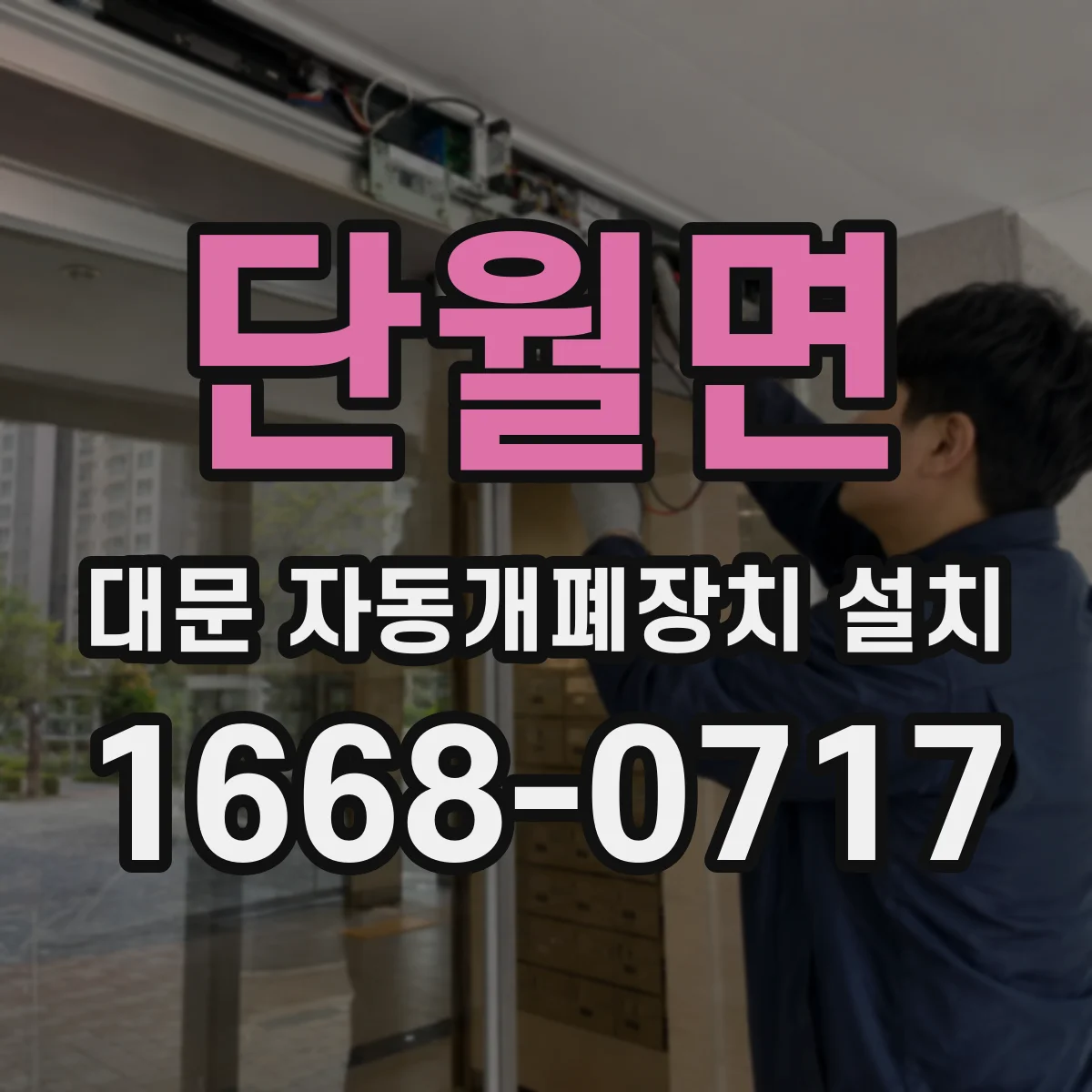 단월면 대문 자동개폐장치 설치
