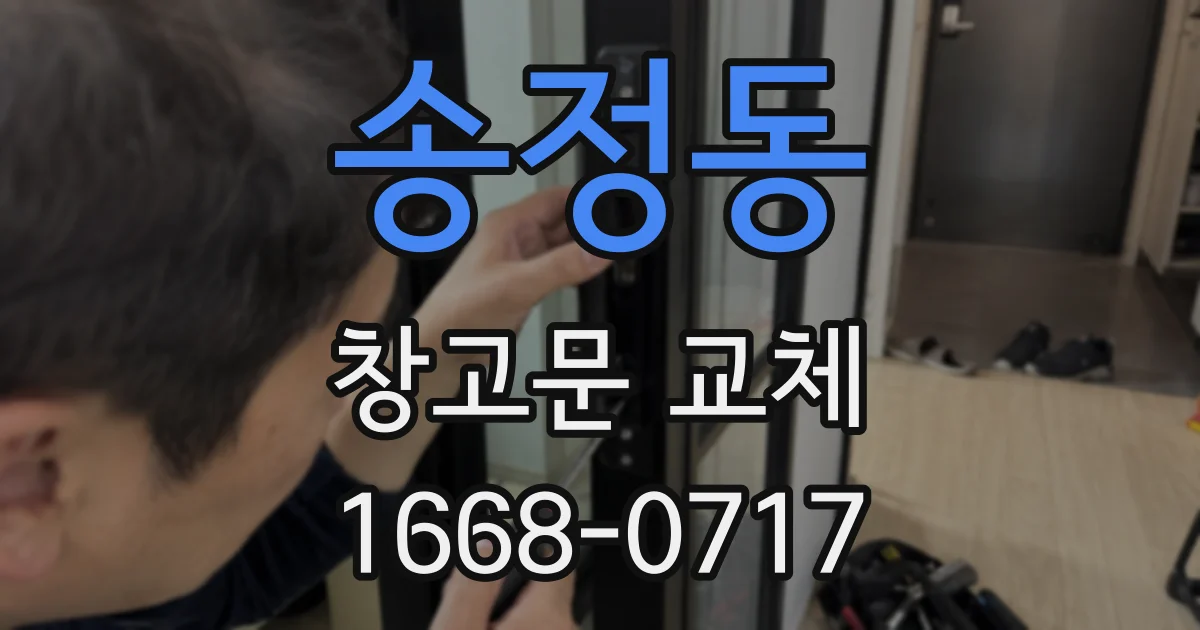 송정동 창고문 교체
