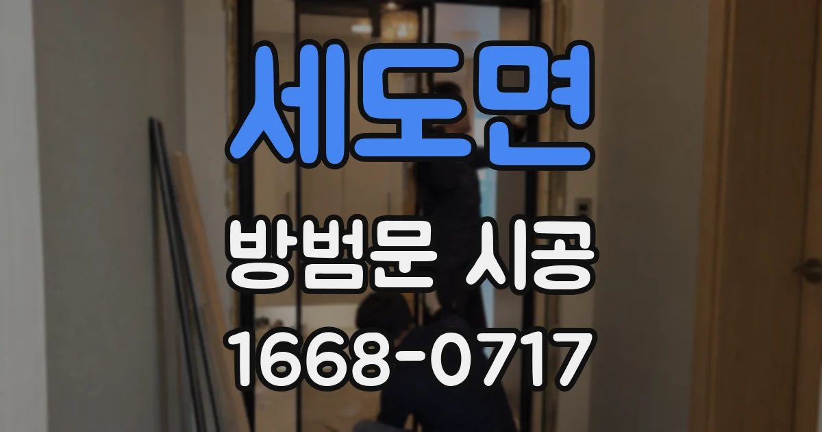 세도면 방범문 시공