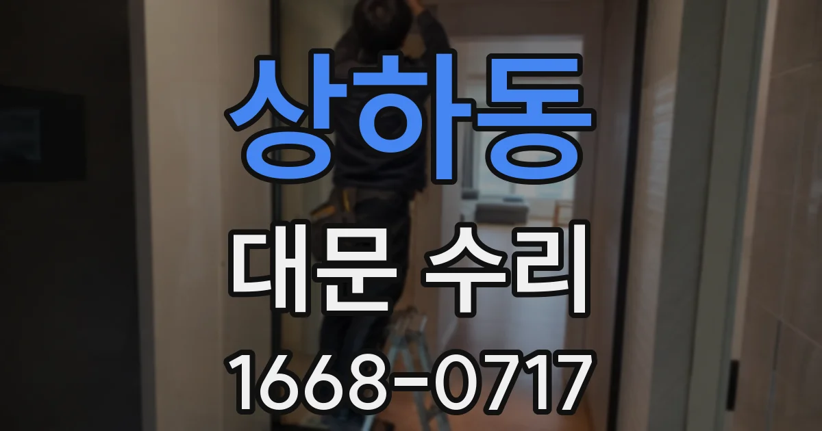 상하동 대문 수리