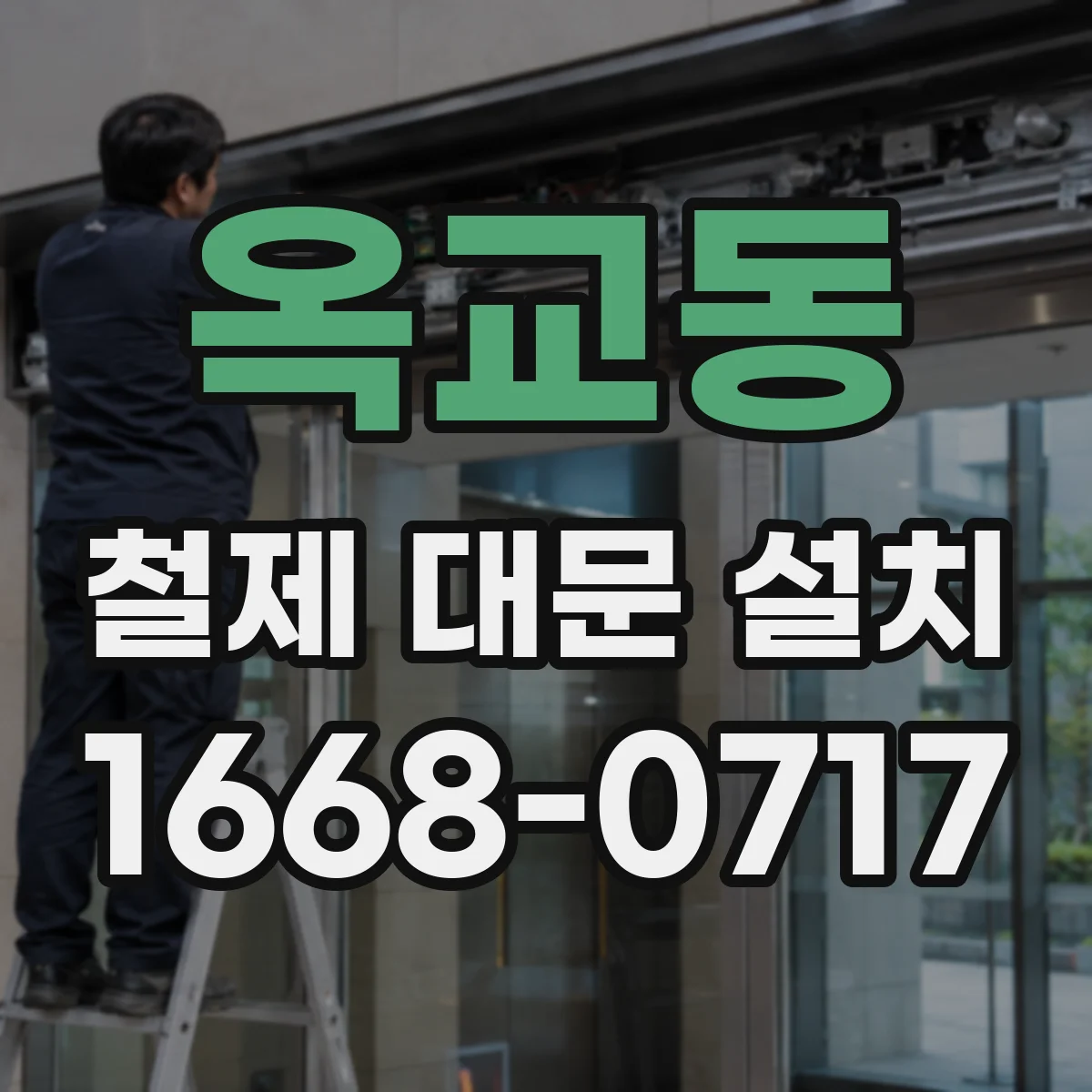 옥교동 철제 대문 설치