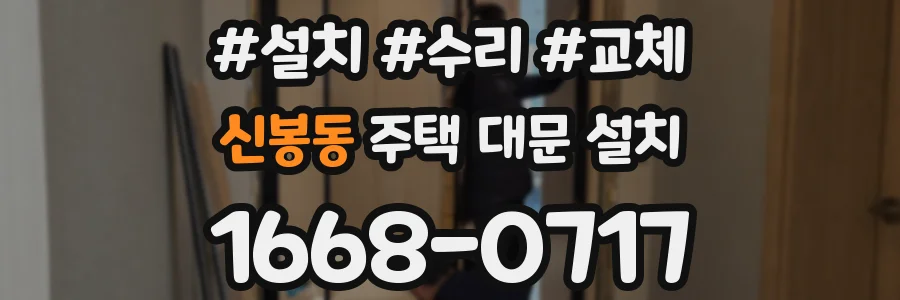신봉동 주택 대문 설치