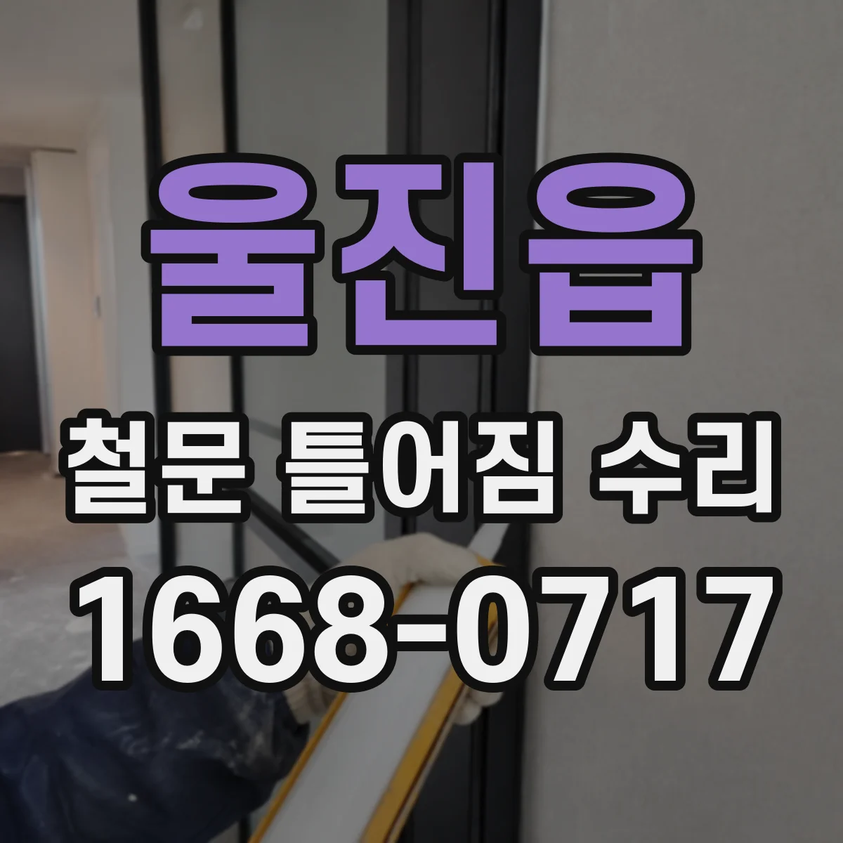 울진읍 철문 틀어짐 수리
