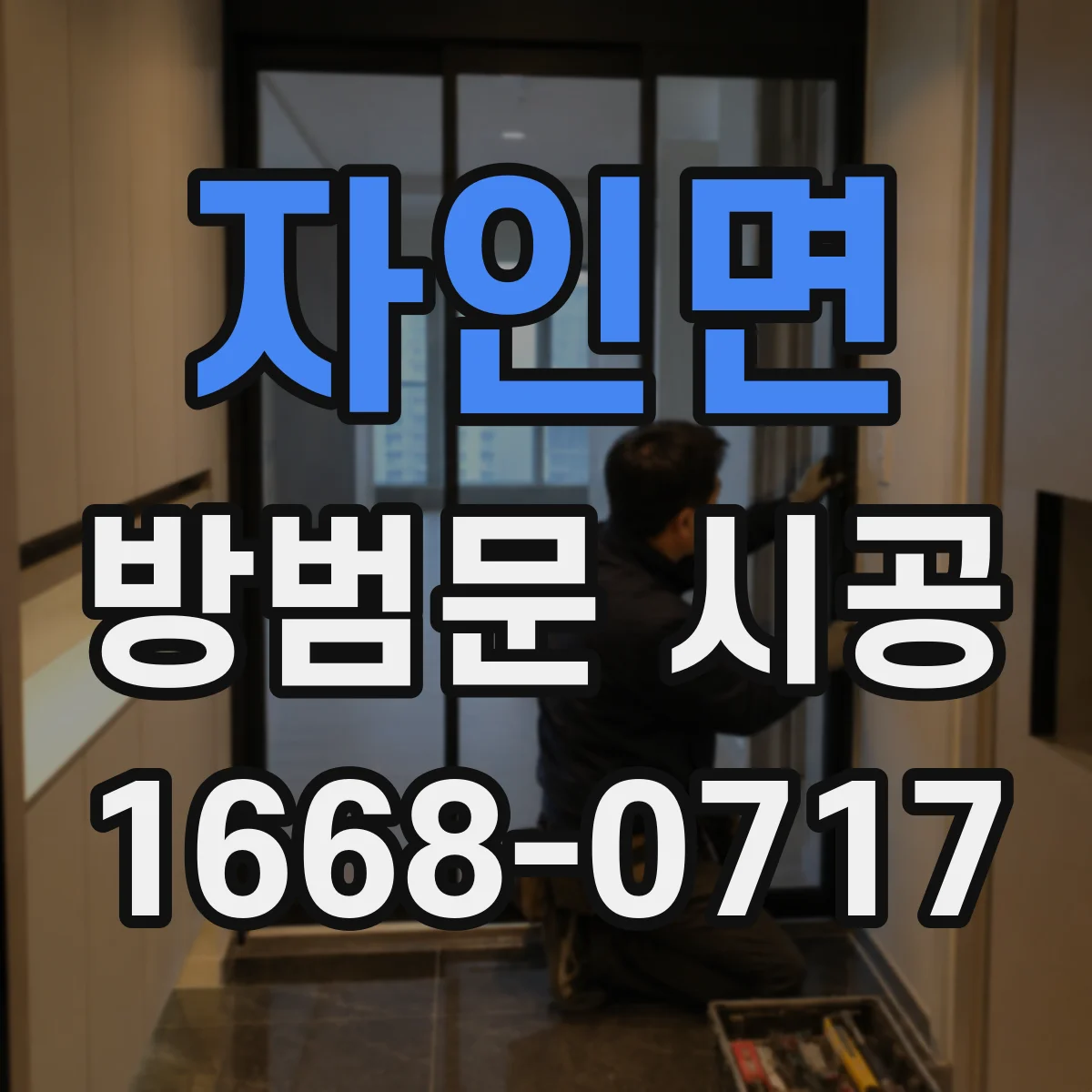 자인면 방범문 시공