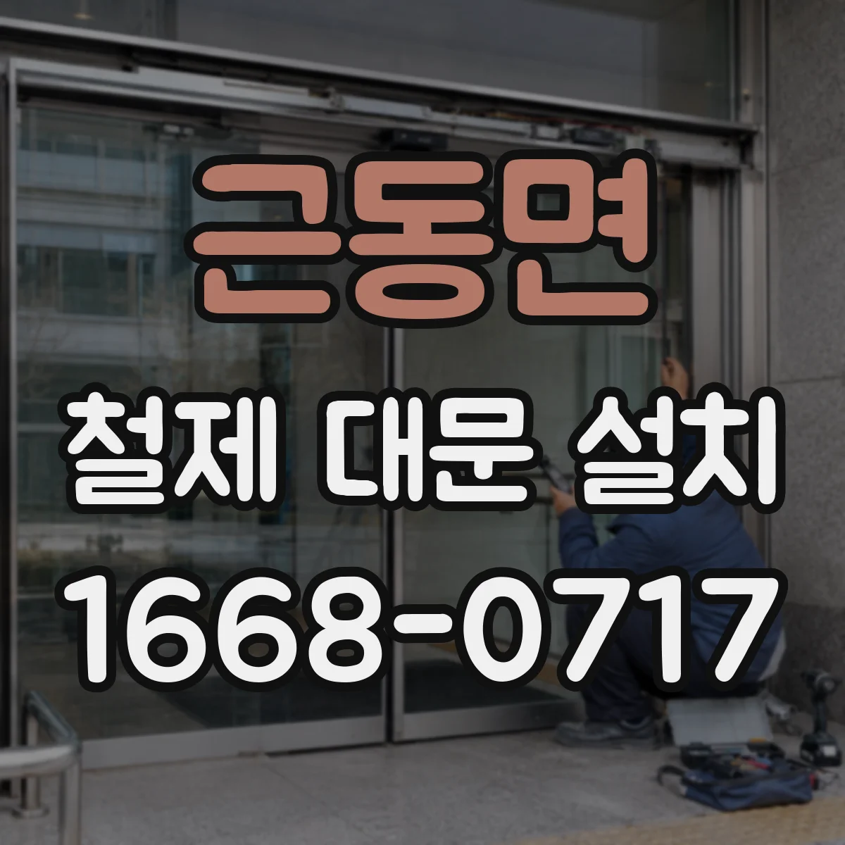 근동면 철제 대문 설치