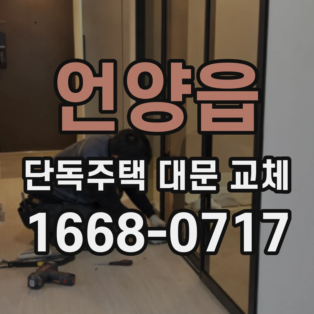 언양읍 단독주택 대문 교체