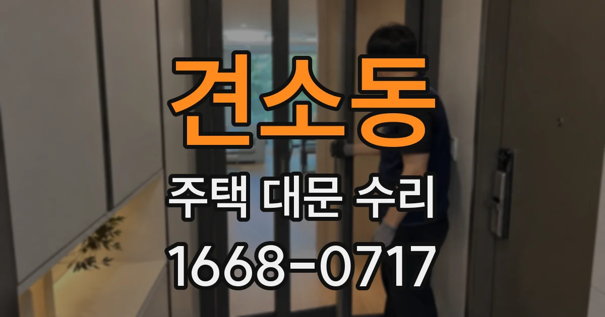 견소동 주택 대문 수리