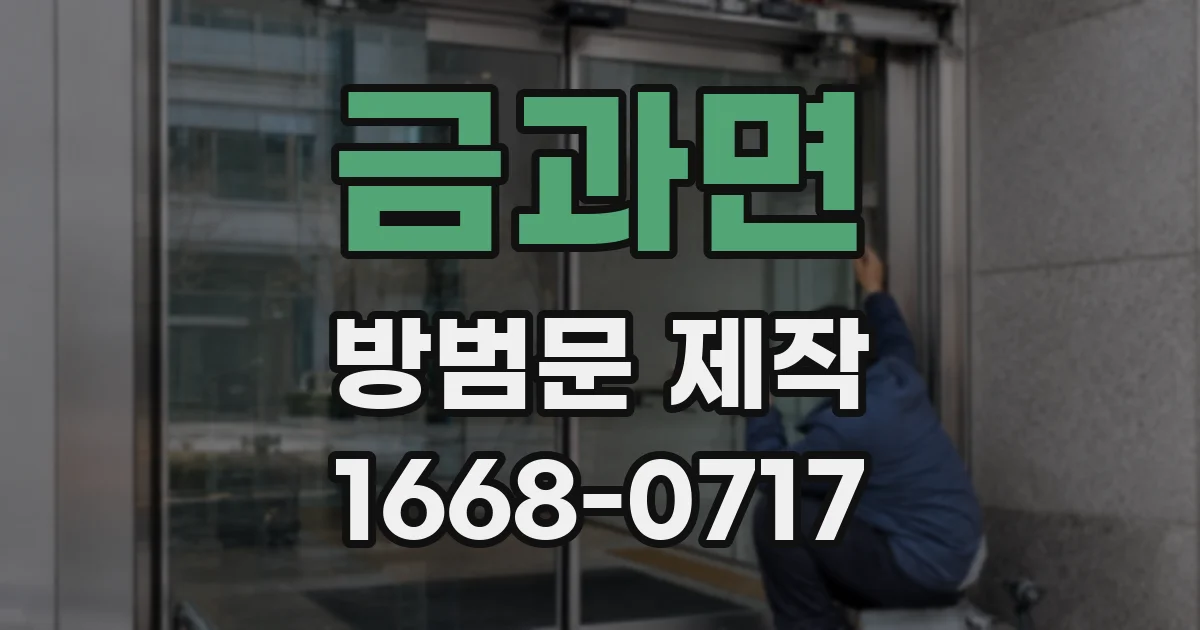 금과면 방범문 제작