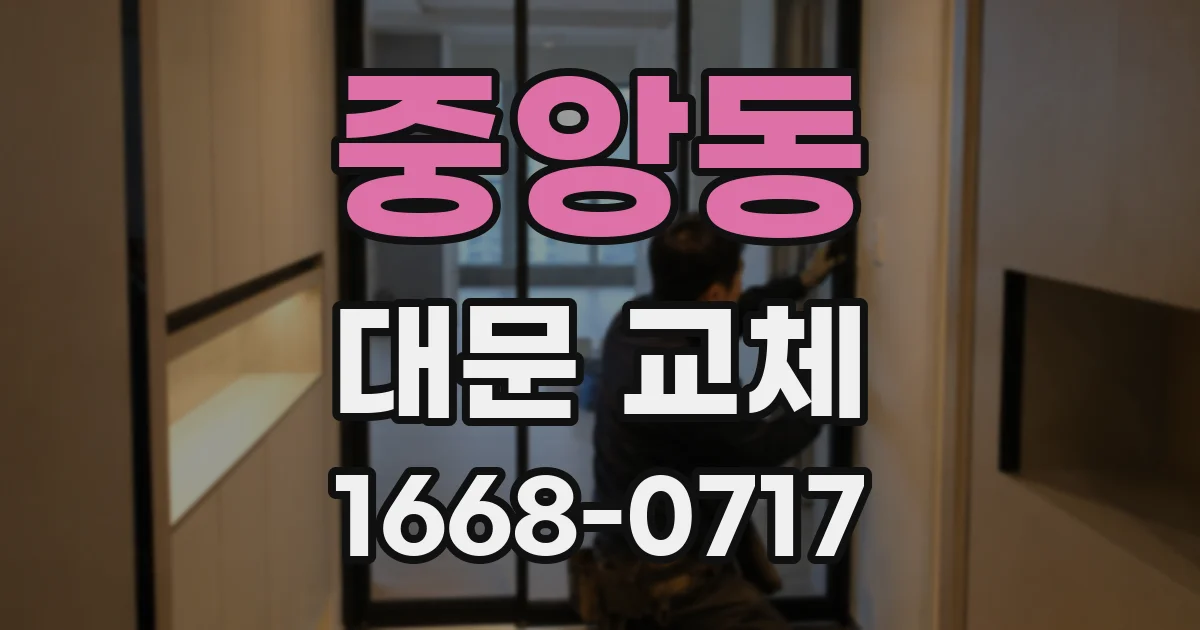 중앙동 대문 교체