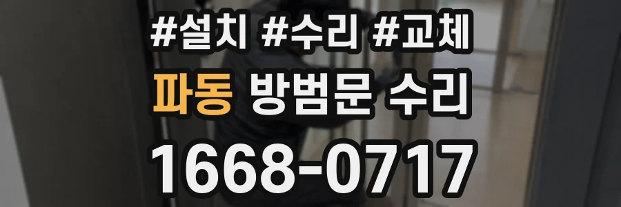 파동 방범문 수리