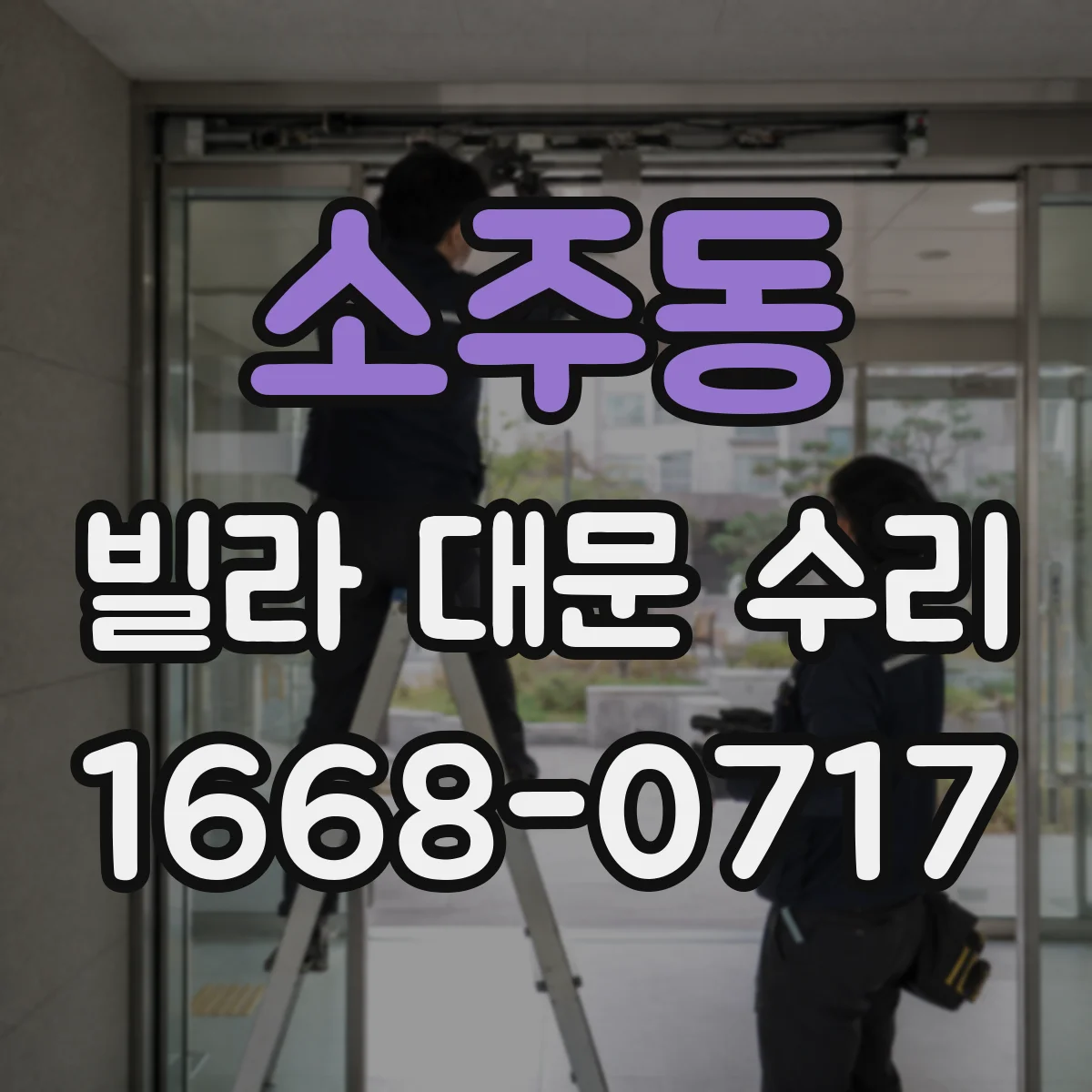 소주동 빌라 대문 수리