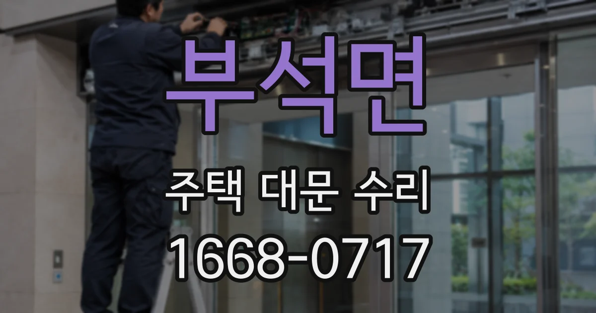 부석면 주택 대문 수리