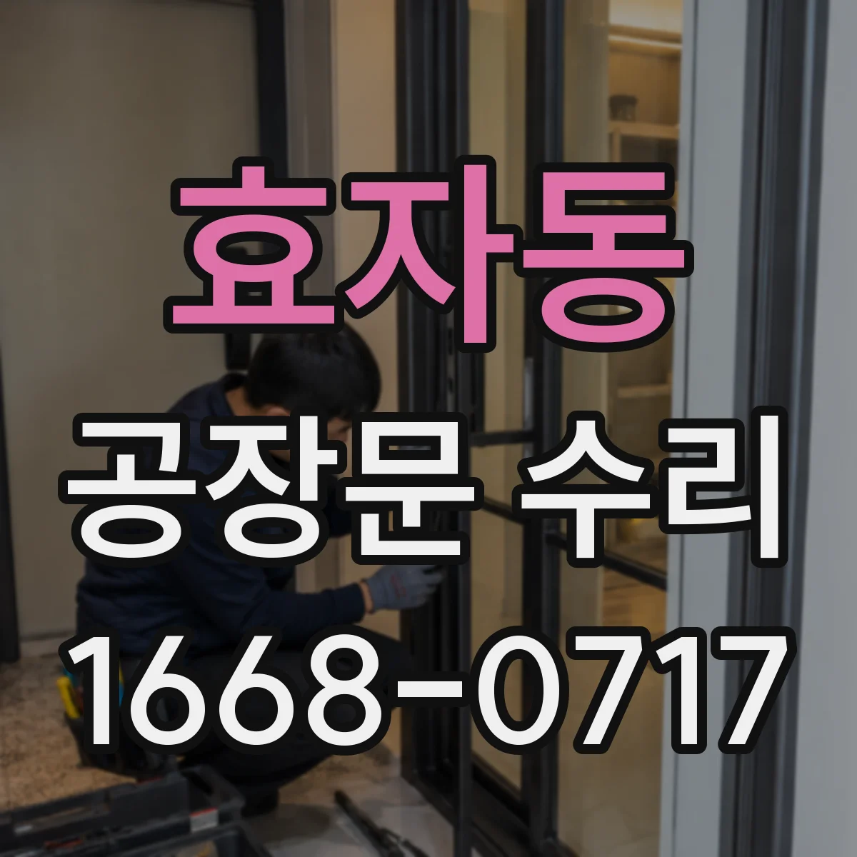 효자동 공장문 수리