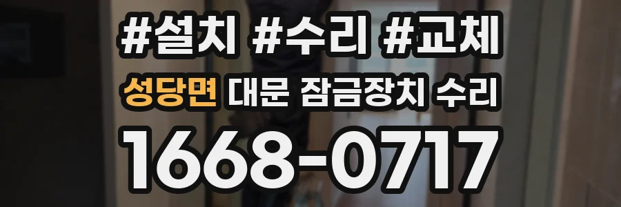 성당면 대문 잠금장치 수리