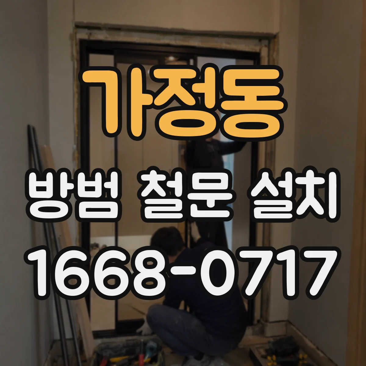 가정동 방범 철문 설치