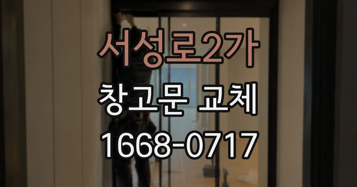 서성로2가 창고문 교체