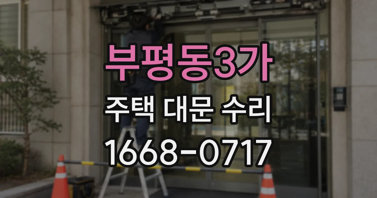 부평동3가 주택 대문 수리