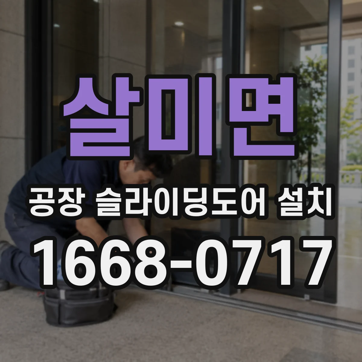 살미면 공장 슬라이딩도어 설치