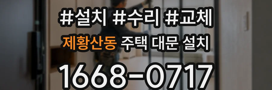 제황산동 주택 대문 설치
