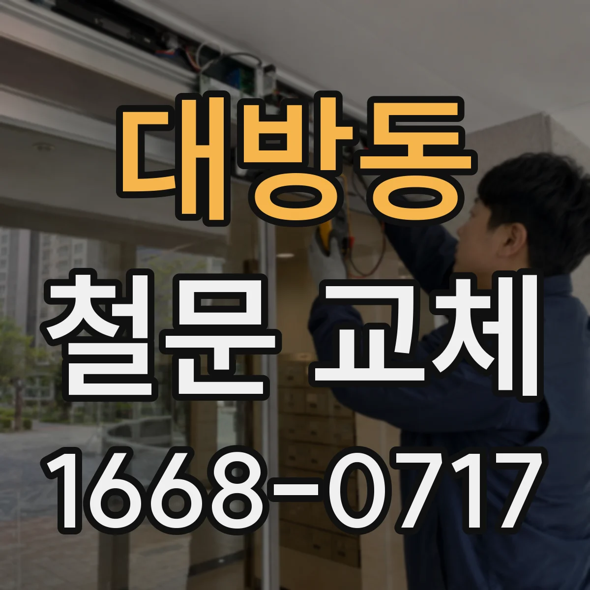 대방동 철문 교체
