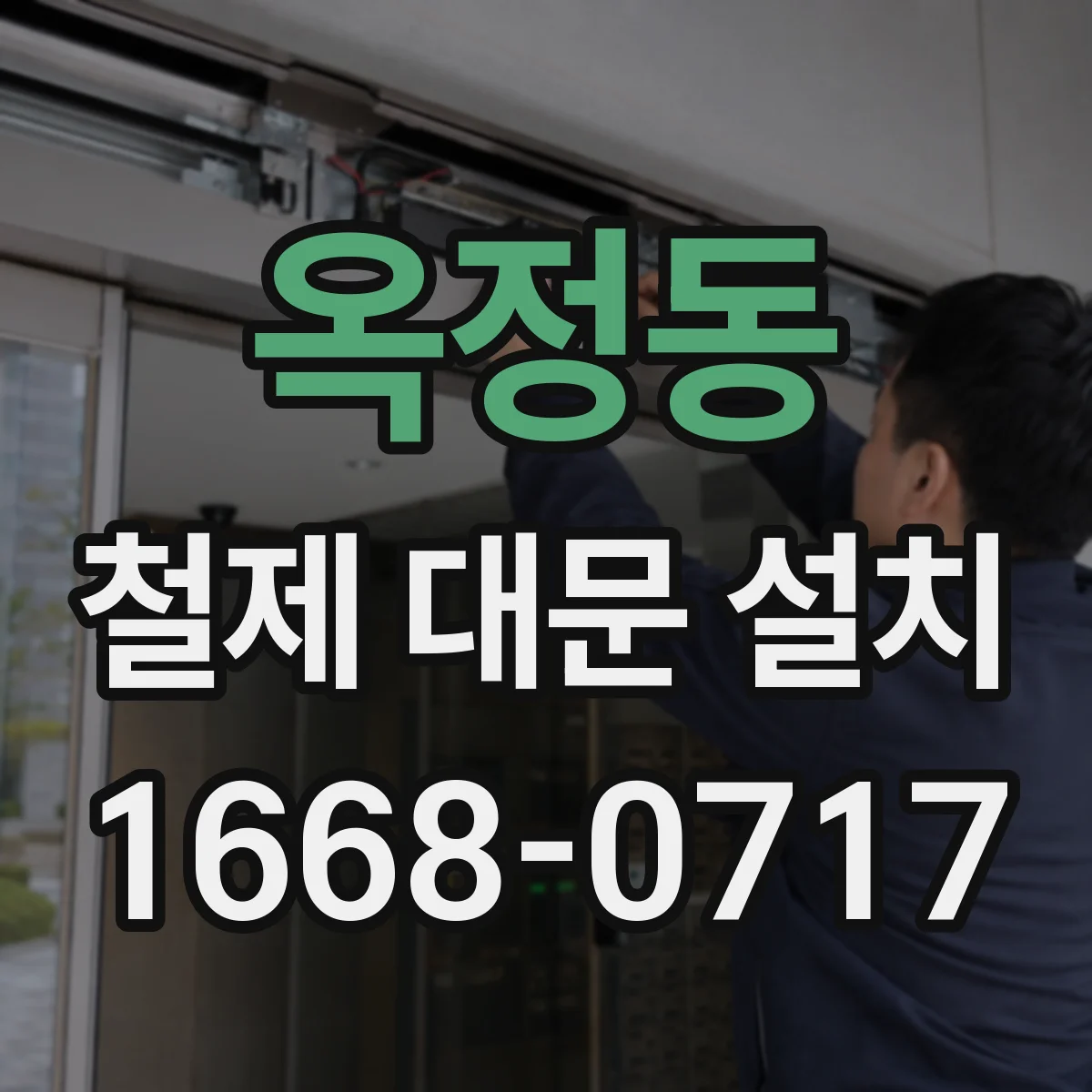 옥정동 철제 대문 설치
