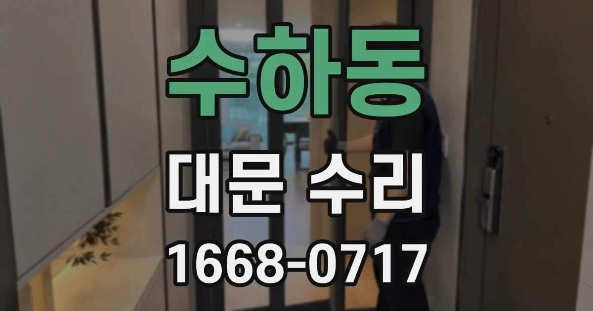 수하동 대문 수리