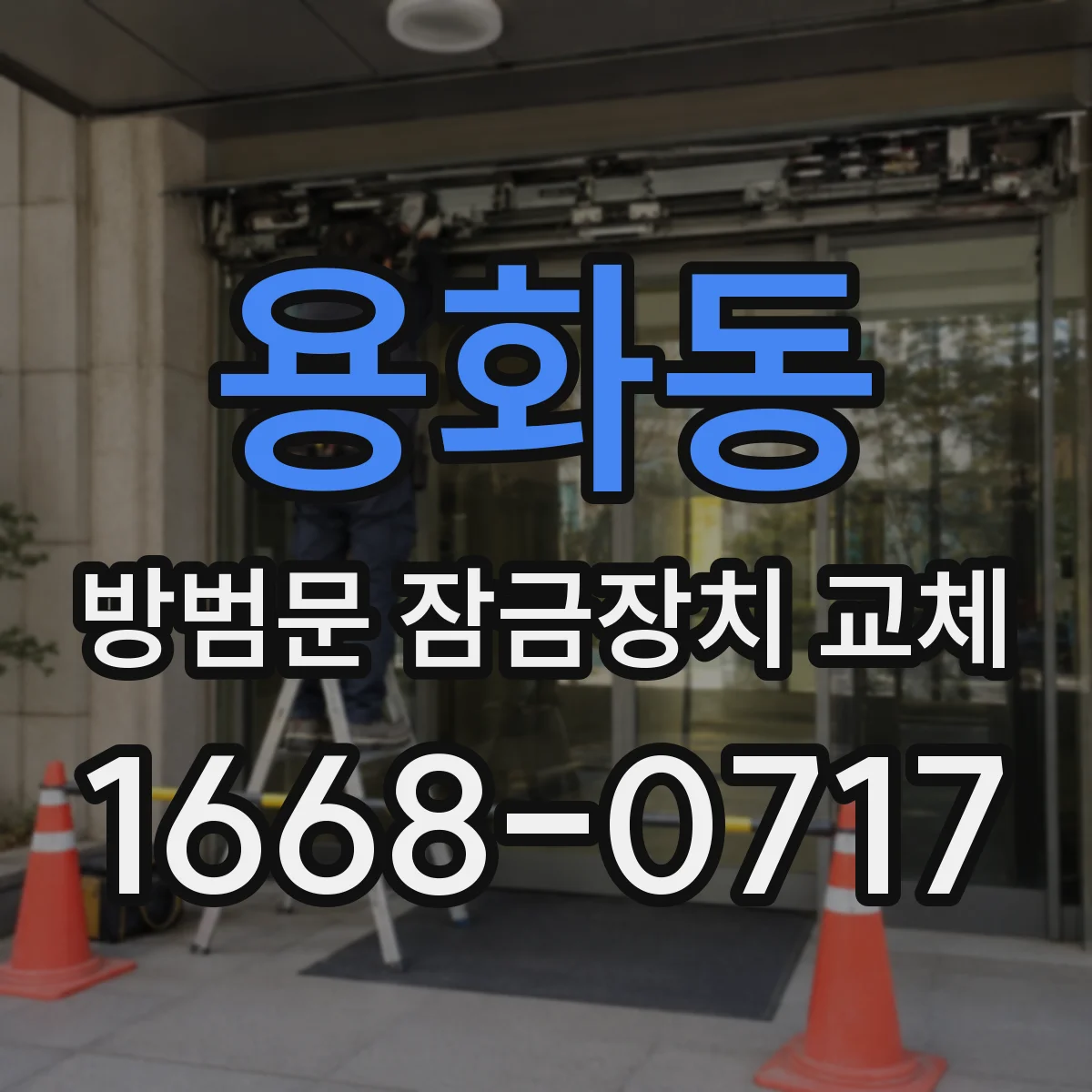 용화동 방범문 잠금장치 교체