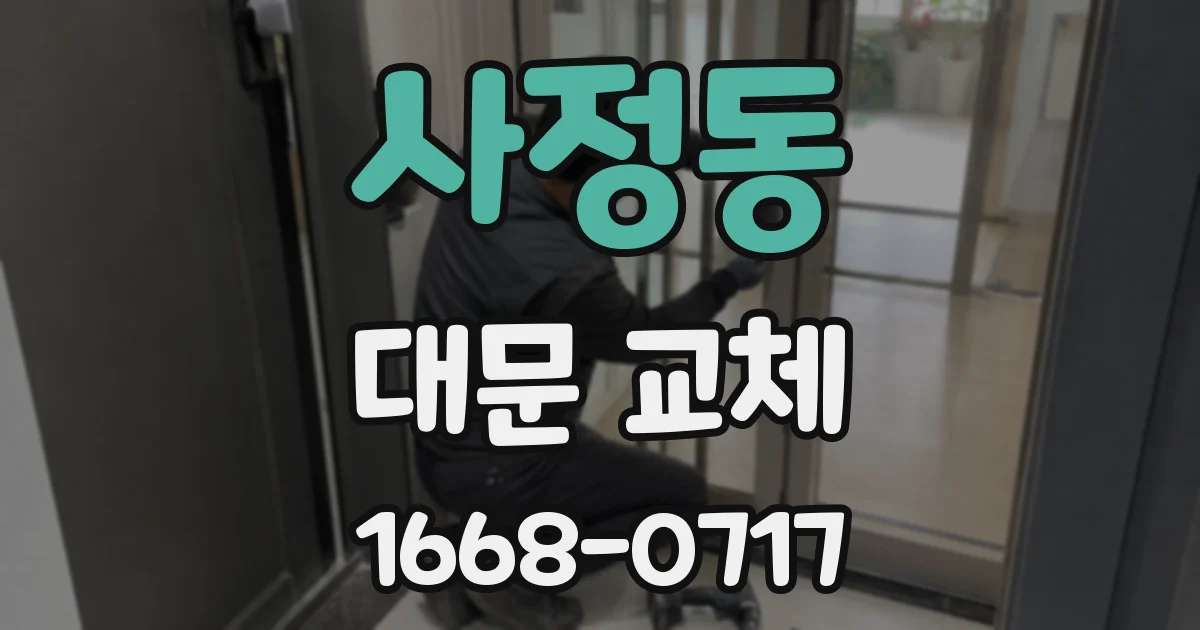 사정동 대문 교체