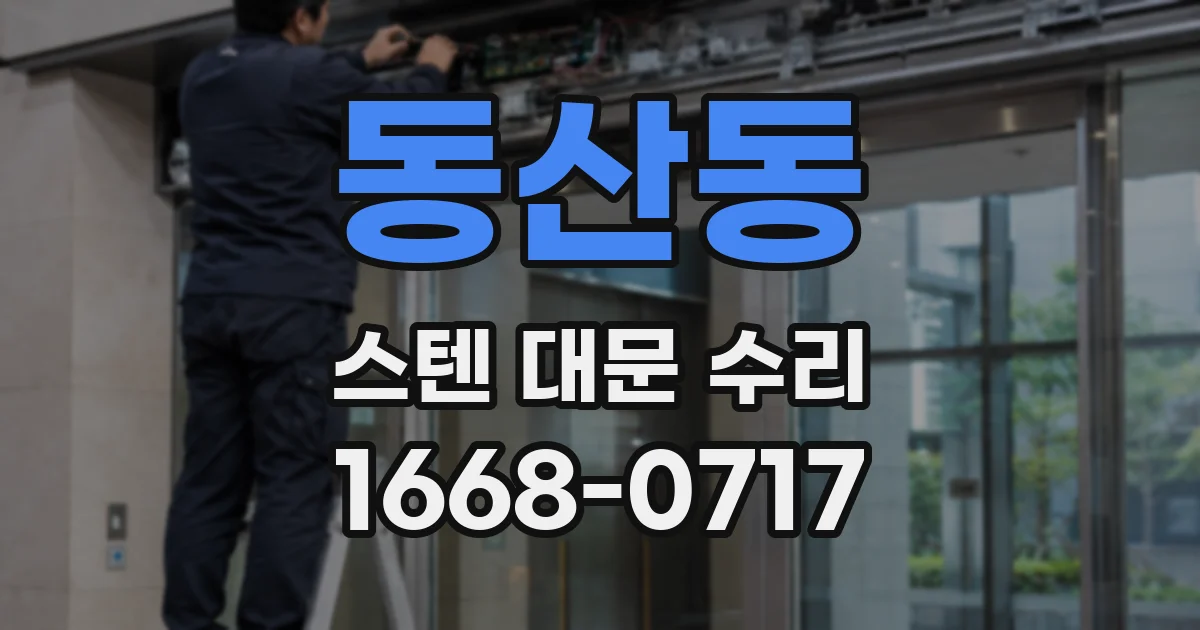 동산동 스텐 대문 수리