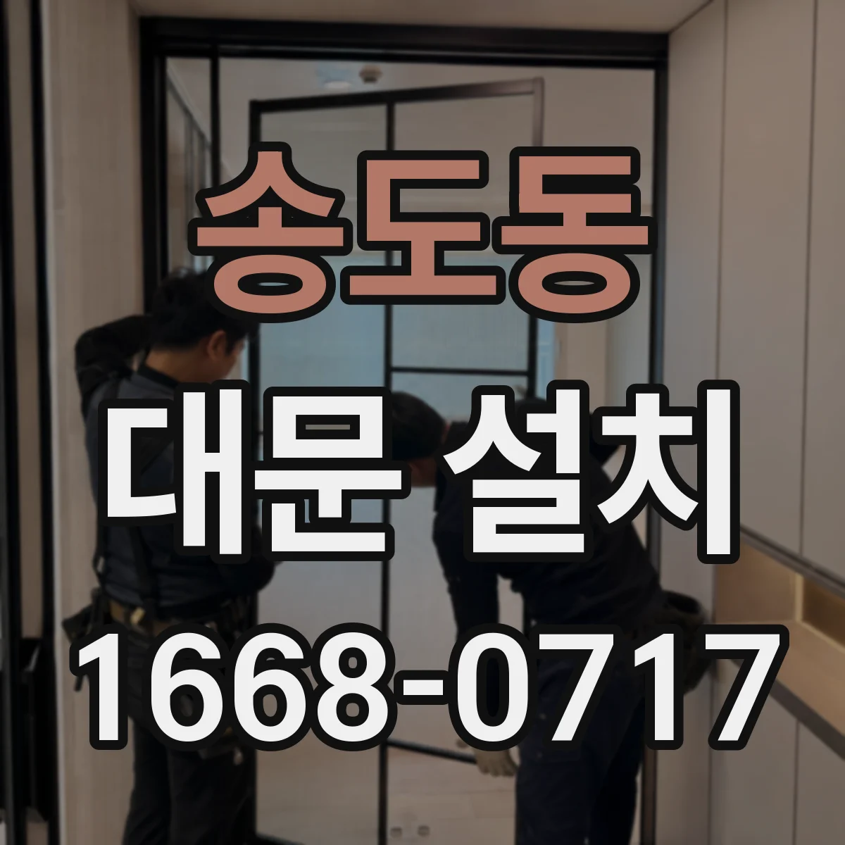 송도동 대문 설치