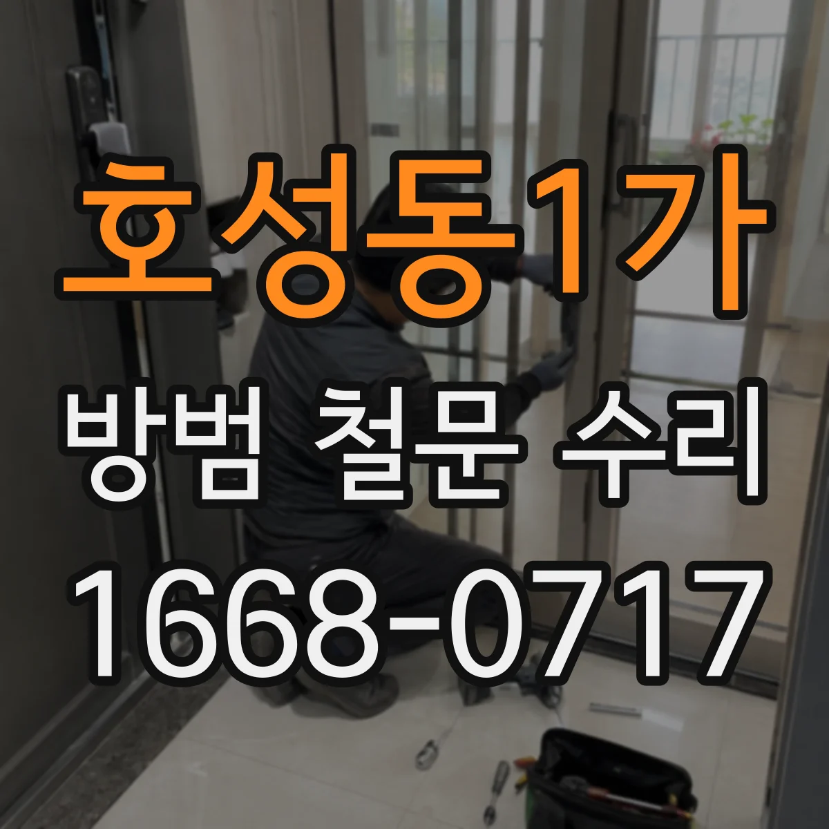 호성동1가 방범 철문 수리