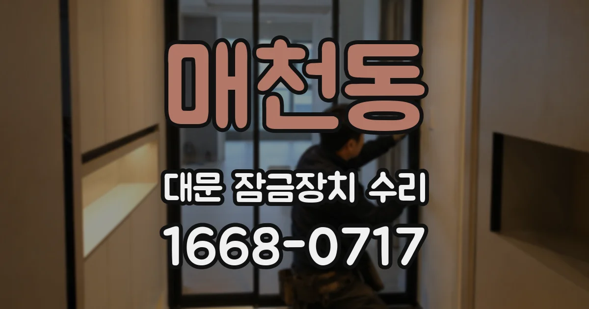 매천동 대문 잠금장치 수리