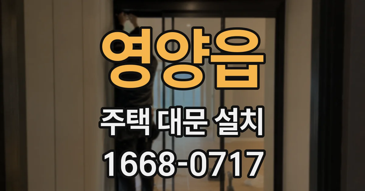 영양읍 주택 대문 설치