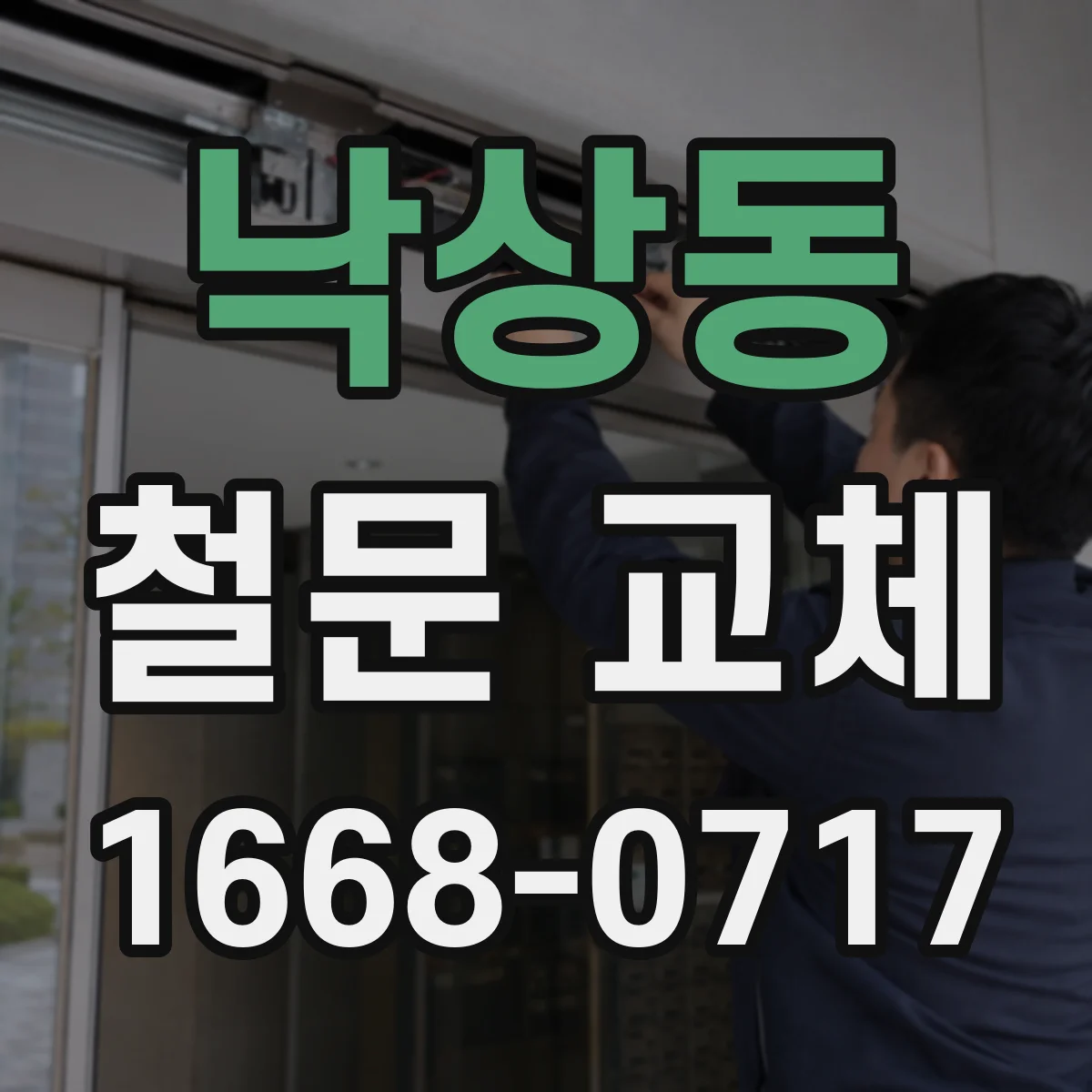 낙상동 철문 교체