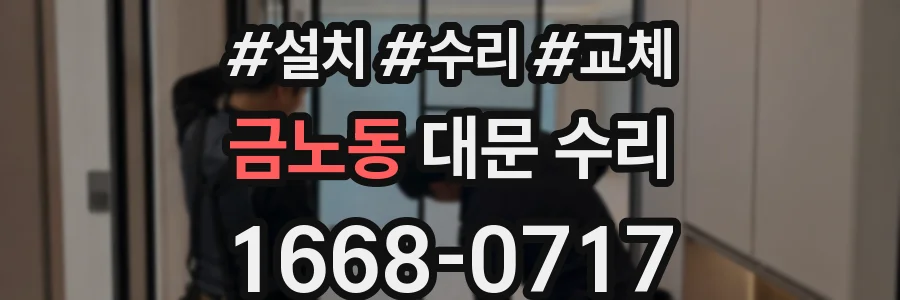 금노동 대문 수리