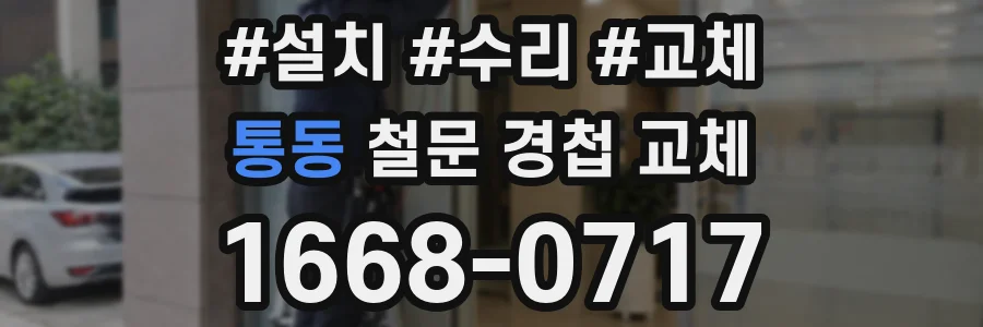 통동 철문 경첩 교체