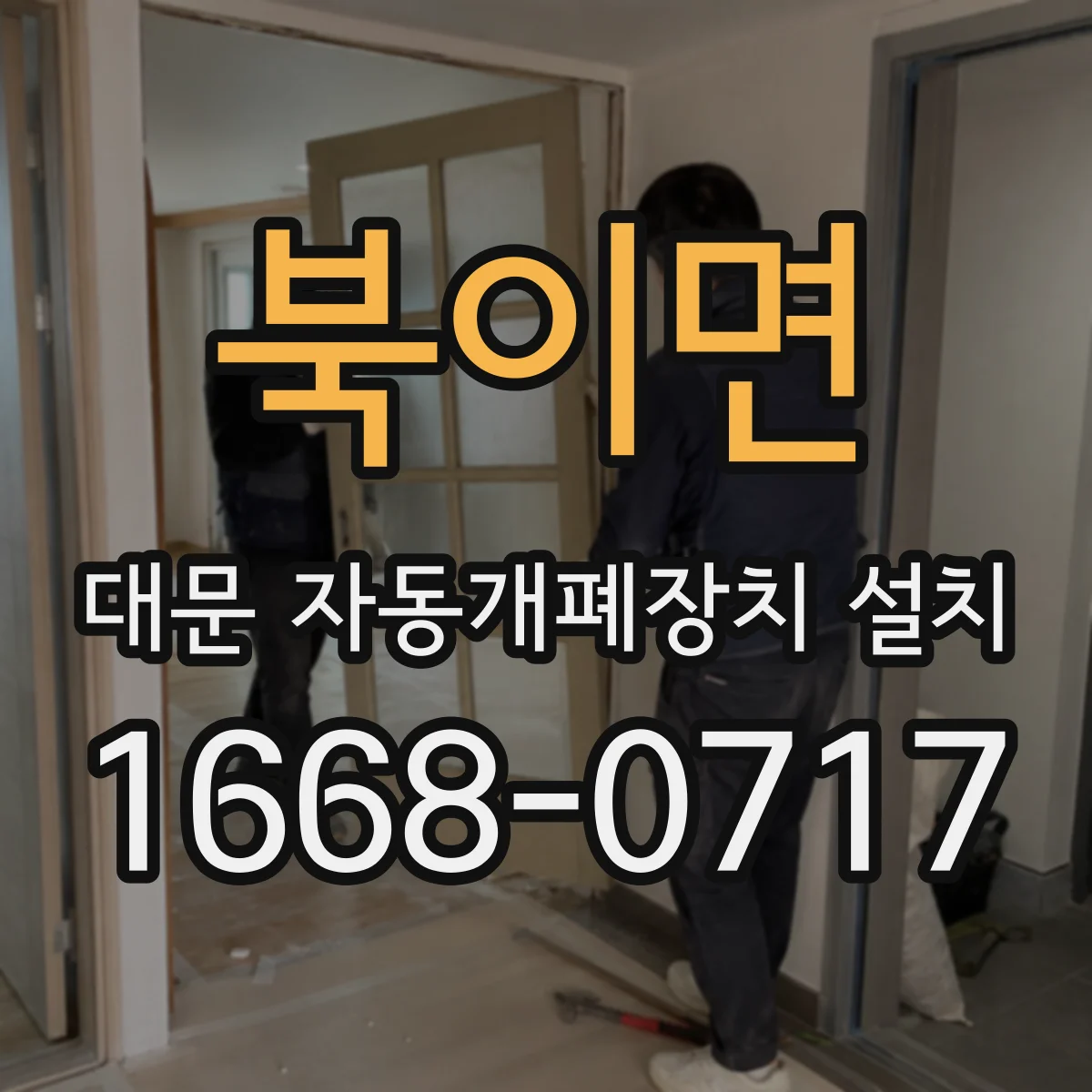 북이면 대문 자동개폐장치 설치